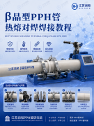 β晶型PPH管热熔对焊焊接教程视频